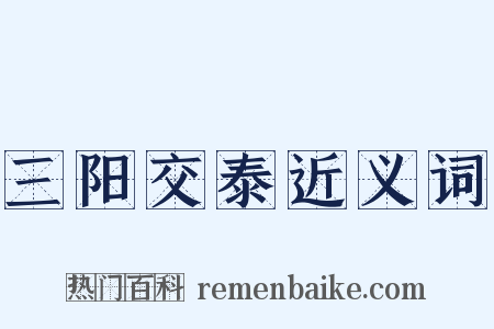 三阳交泰近义词是什么意思的图片